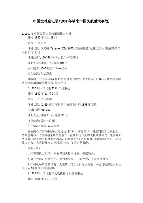 中国空难记录大全