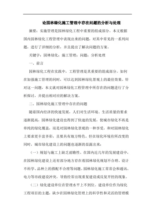 论园林绿化施工管理中存在问题分析与处理