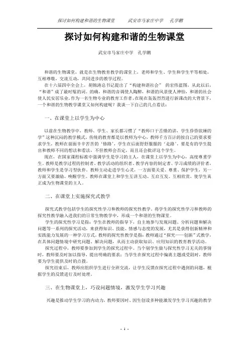 1探讨如何构建和谐的生物课堂