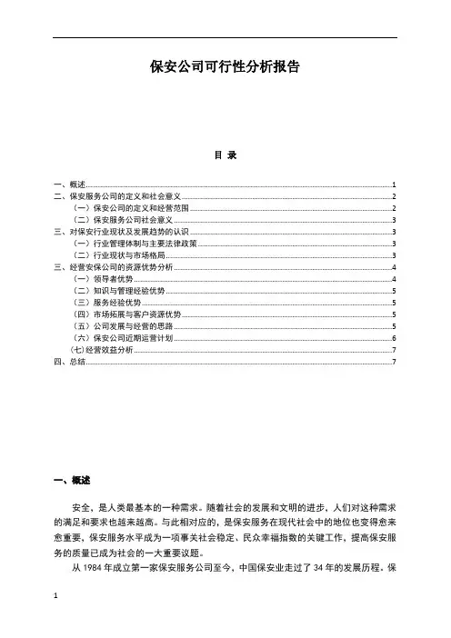 成立保安公司可行性分析报告