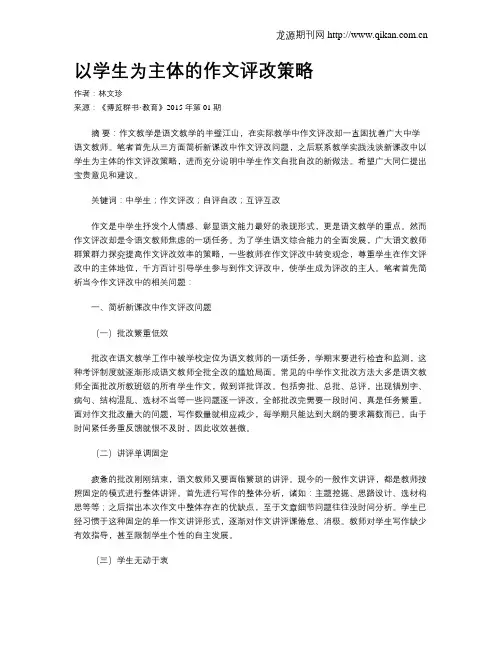 以学生为主体的作文评改策略