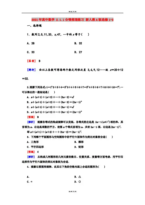2021年高中数学 2.1.1合情推理练习 新人教A版选修1-2