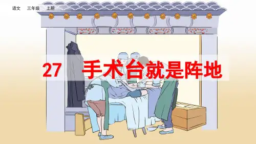统编版三年级语文上册第27课《手术台就是阵地》精美课件