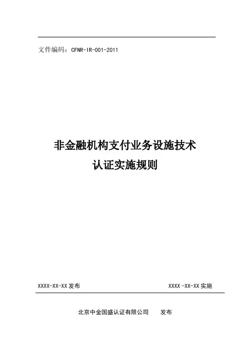 非金融机构支付业务设施技术认证实施规则