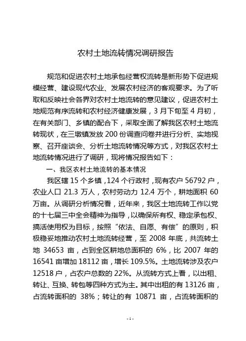 农村土地流转情况的调研报告