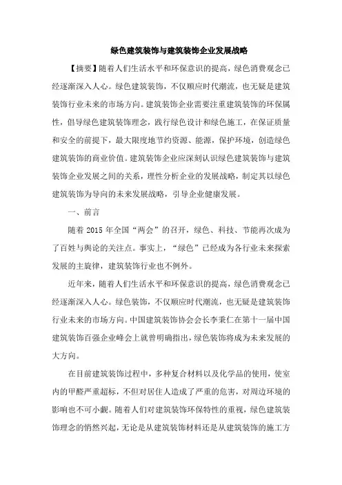 绿色建筑装饰与建筑装饰企业发展战略