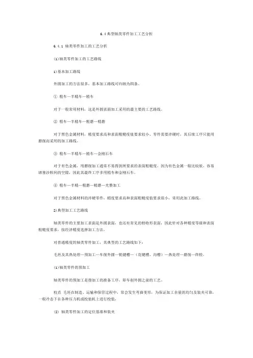 典型轴类零件加工工艺分析