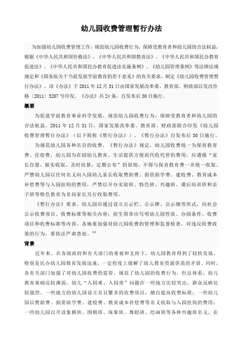 幼儿园收费管理暂行办法
