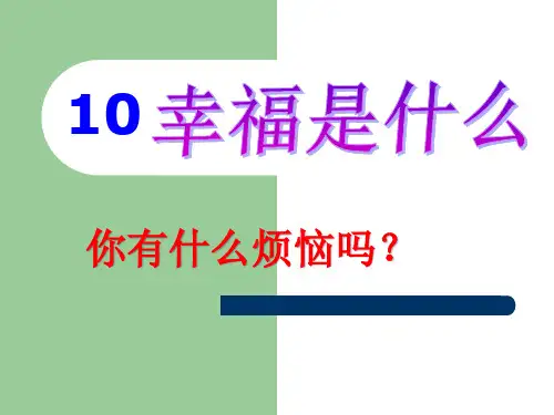 10.幸福是什么ppt(完美版)