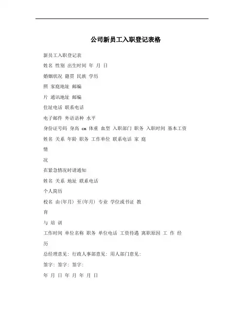 公司新员工入职登记表格