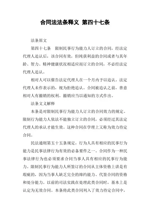合同法法条释义 第四十七条