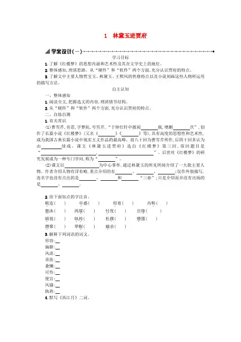 高中语文第一单元1林黛玉进贾府学案1新人教版必修3