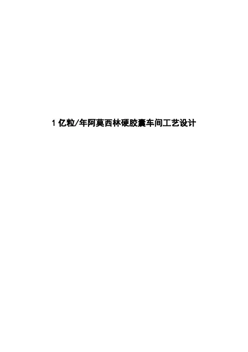 年产1亿粒阿莫西林硬胶囊车间工艺设计