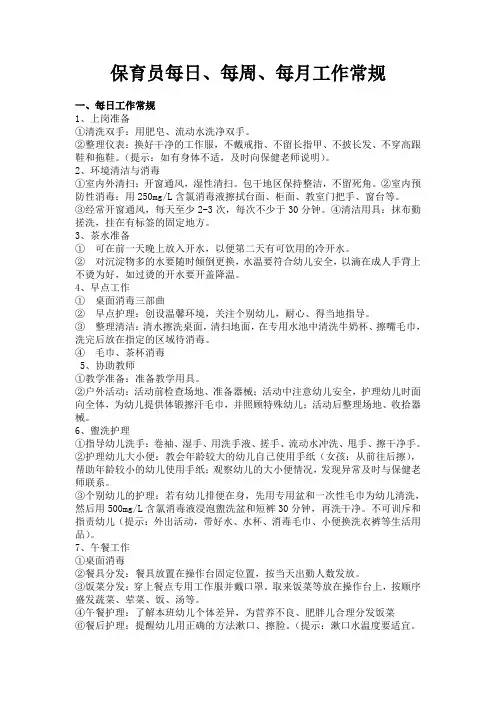 保育员每日、每周、每月工作常规