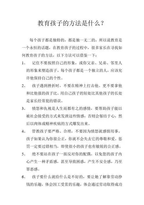 教育孩子的方法是什么
