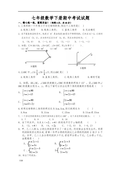青岛版七年级数学(下册)期中试题