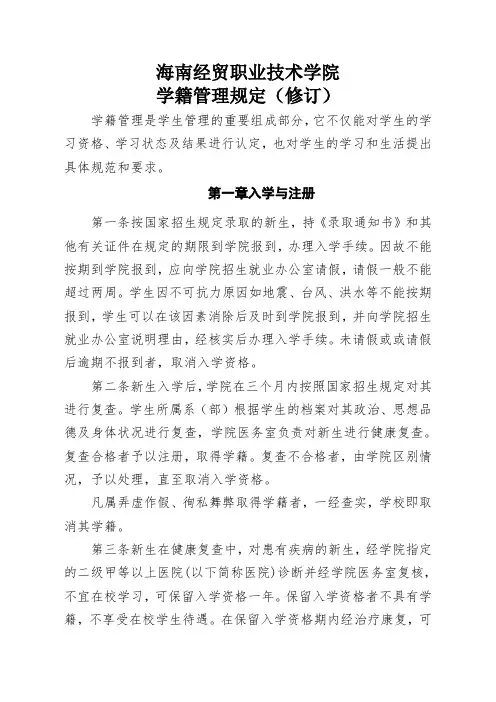 海南经贸职业技术学院 学籍管理规定(修订)