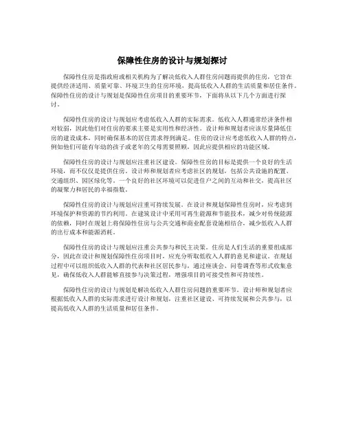保障性住房的设计与规划探讨