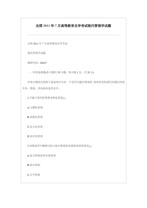 全国2011年7月高等教育自学考试现代管理学试题
