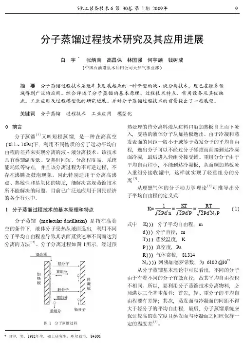 分子蒸馏过程技术研究及其应用进展