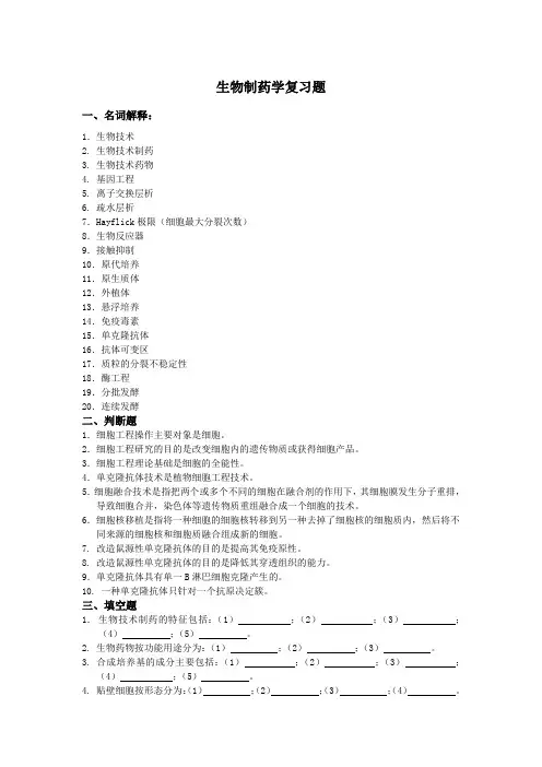 生物制药学复习题
