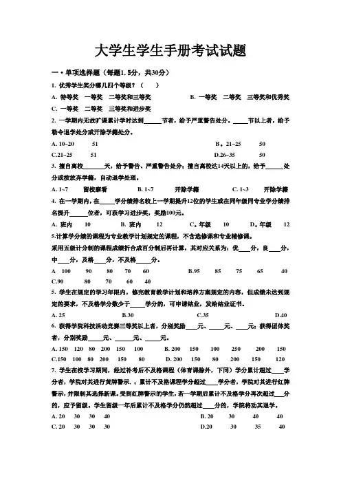 大学生学生手册考试试题[1]