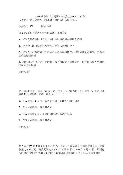 2019秋东财《合同法》在线作业三-3(100分)