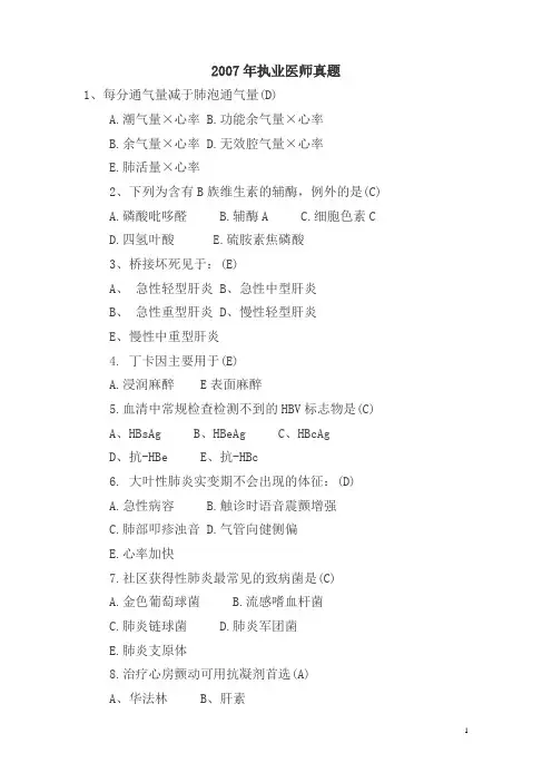 2007年执业医师真题