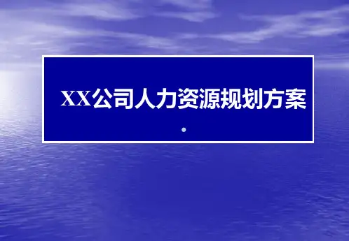 XX公司人力资源规划方案1