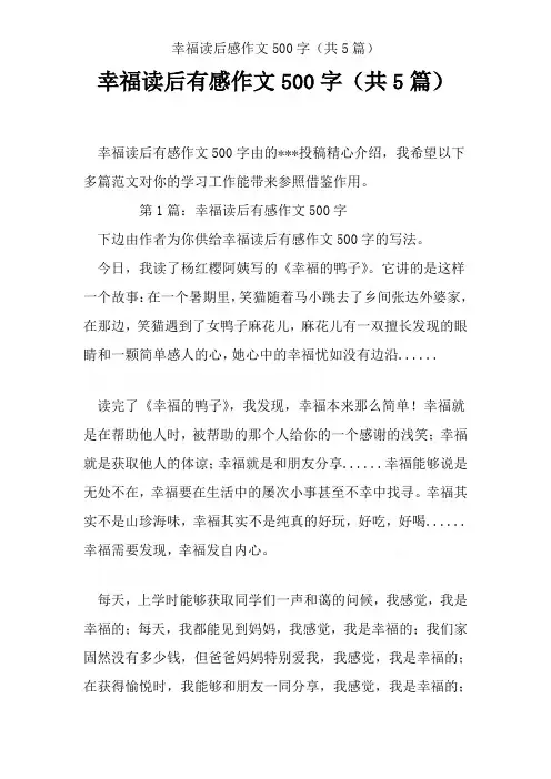 幸福读后感作文500字(共5篇)