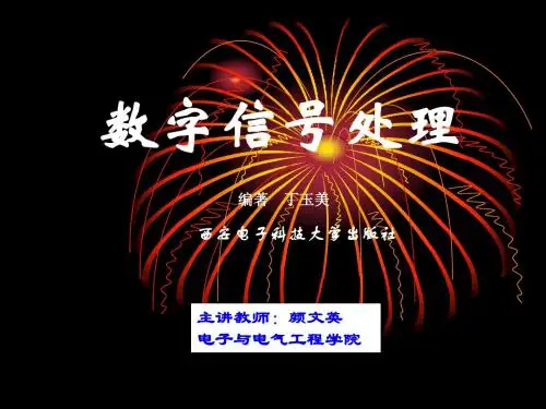 数字信号处理绪论