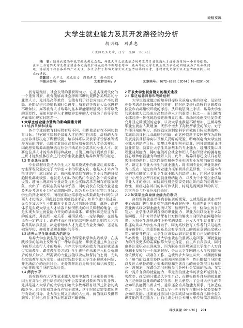 大学生就业能力及其开发路径的分析