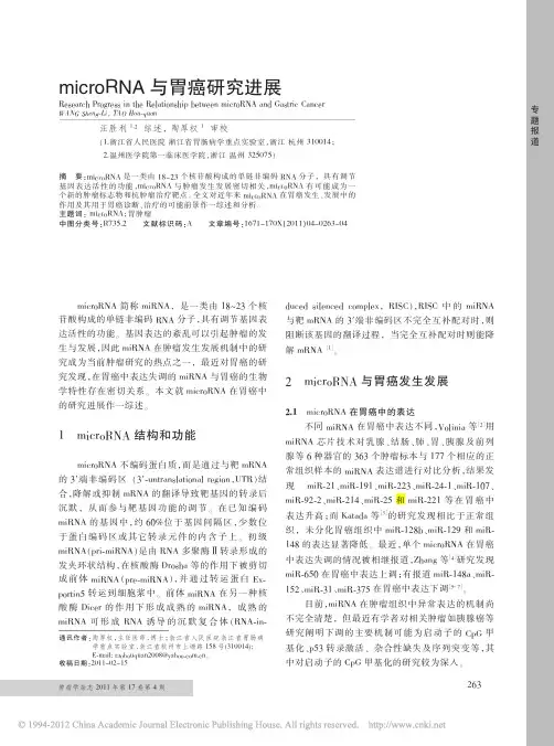 microRNA与胃癌研究进展