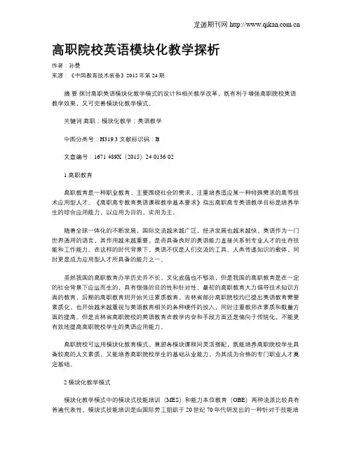 高职院校英语模块化教学探析