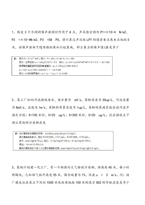 环境影响评价多套计算题(含答案)
