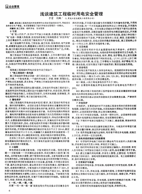 浅谈建筑工程临时用电安全管理