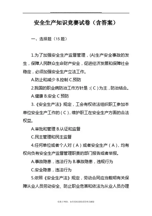最新安全生产知识竞赛试卷(含答案)
