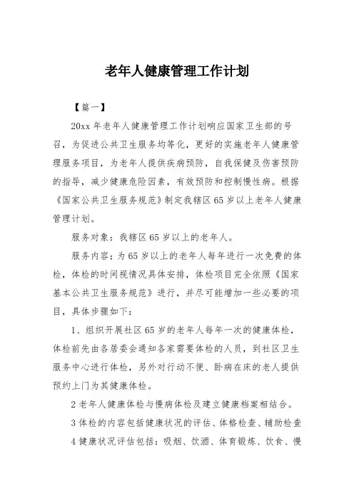 老年人健康管理工作计划