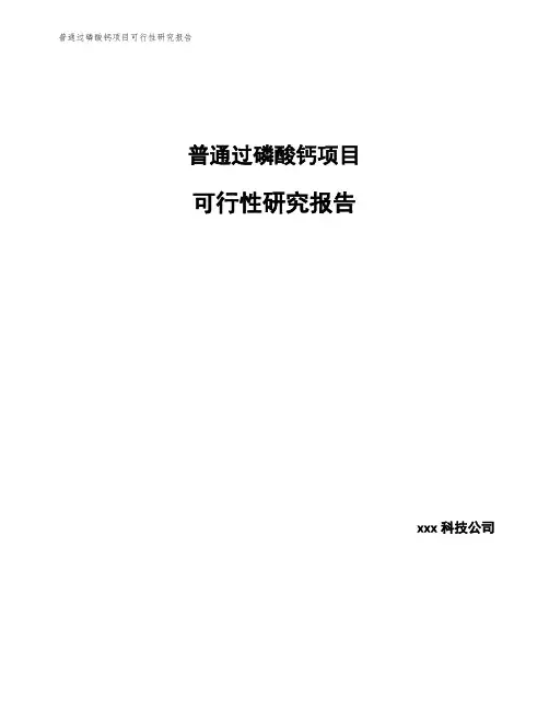 普通过磷酸钙项目可行性研究报告