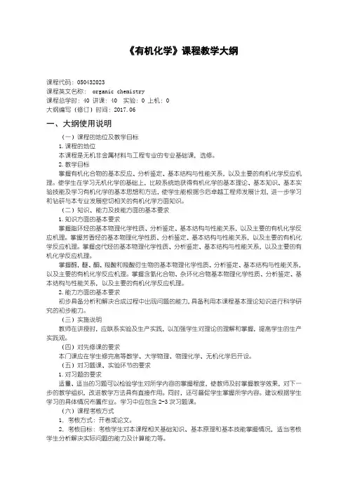 《有机化学》课程教学大纲