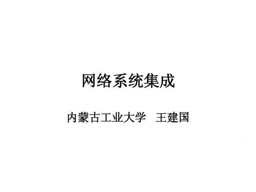 网络系统集成10