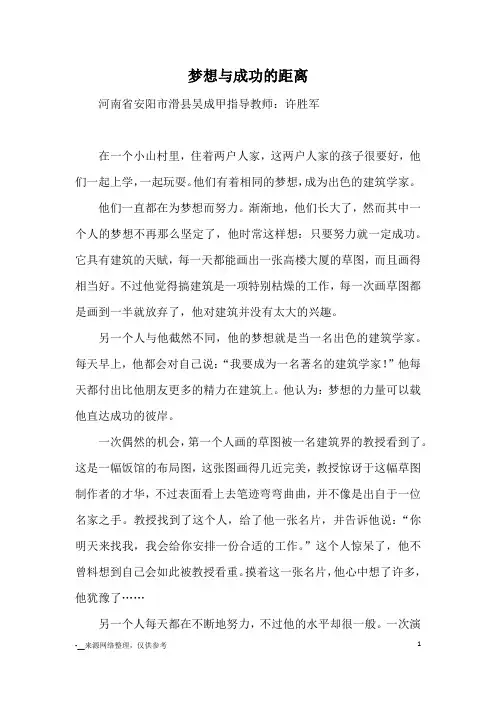 梦想与成功的距离_优秀作文