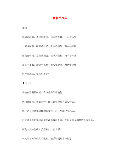 初中语文 古诗文赏析 李白《赠新平少年》原文、注释、译文及赏析