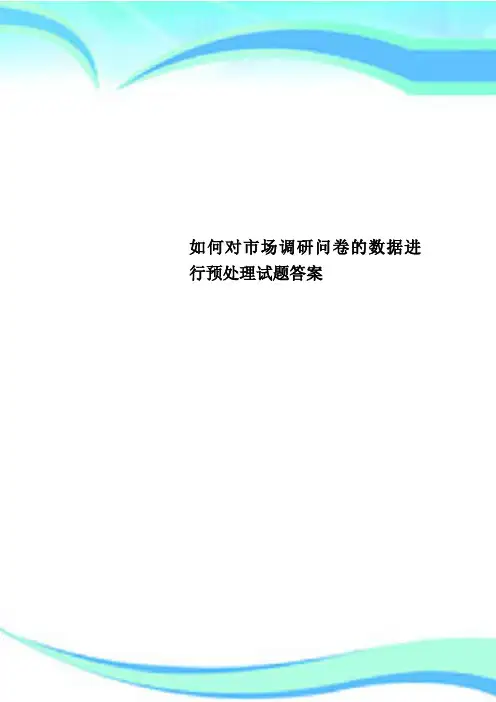如何对市场调研问卷的数据进行预处理试题标准答案