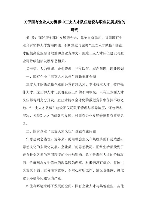 关于国有企业人力资源中三支人才队伍建设与职业发展规划的研究