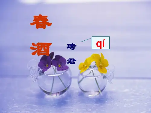 部编版初中语文《春酒》PPT课件