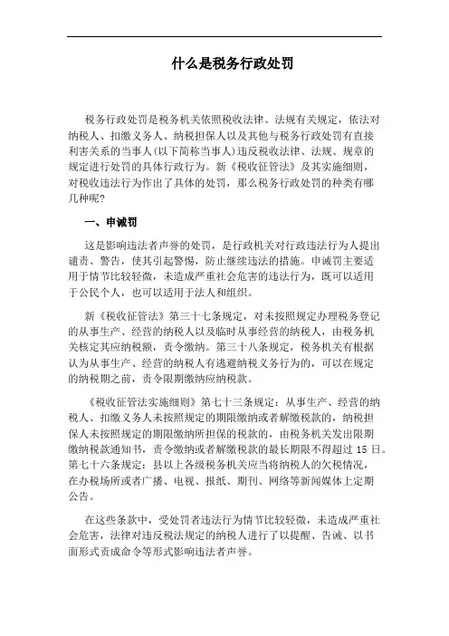 什么是税务行政处罚