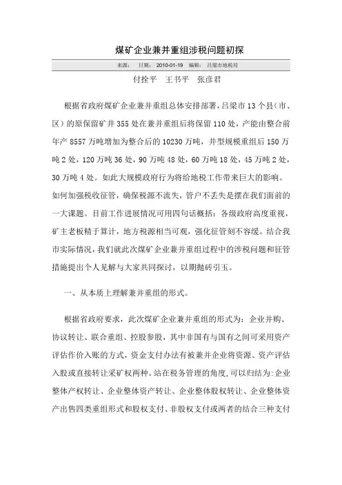 煤矿企业兼并重组涉税问题初探