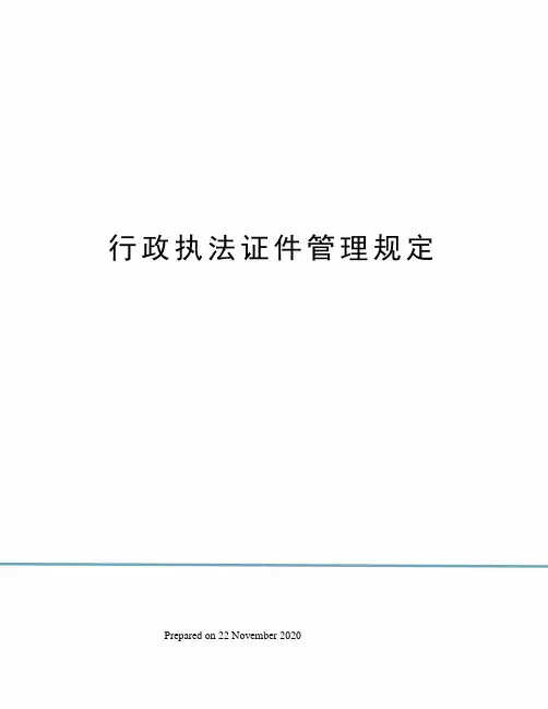 行政执法证件管理规定