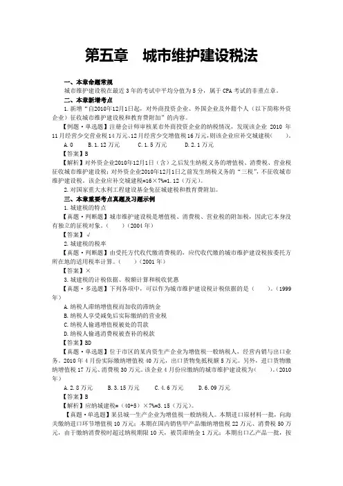 注会税法·刘颖习题班·第五章 城市维护建设税法